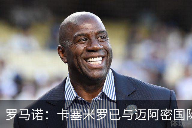 罗马诺：卡塞米罗已与迈阿密国际达成协议，他喜欢联手梅西的机会